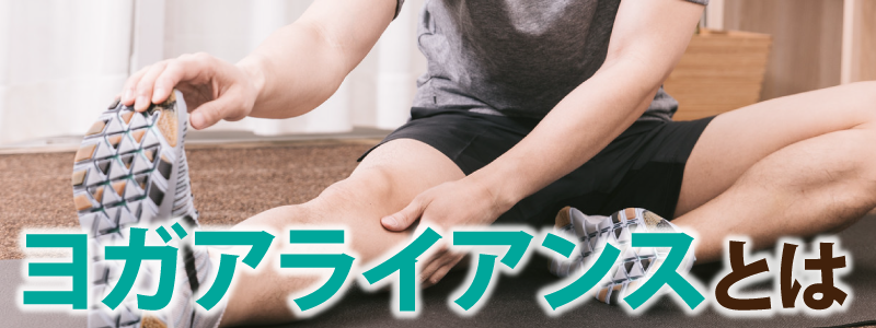ヨガアライアンスとは